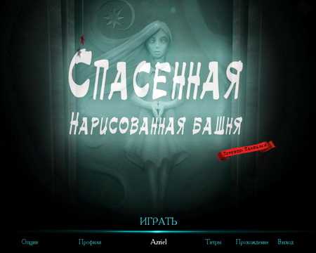 Спасенная - Нарисованная башня / Drawn - The Painted Tower (2010 / RUS) PC